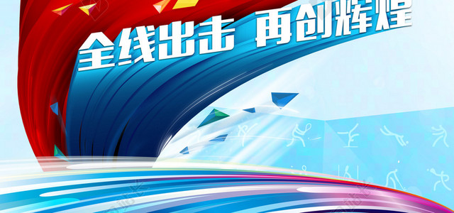 励志突破宣传海报背景模板