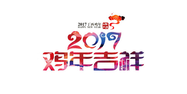 艺术字2017