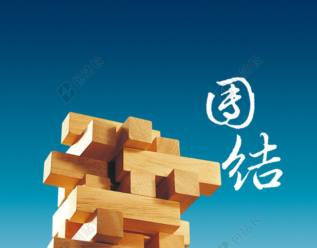 团结励志积木文化展板背景