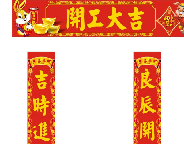开工大吉