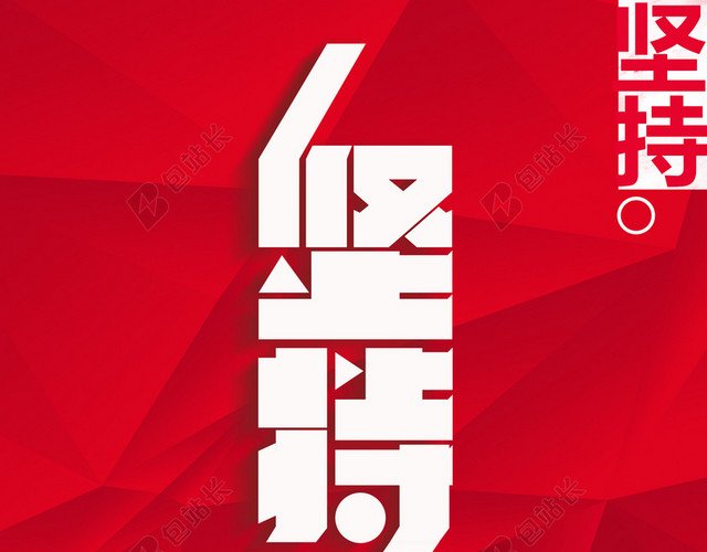 企业文化海报坚持背景素材
