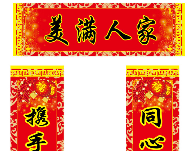 美满人家对联