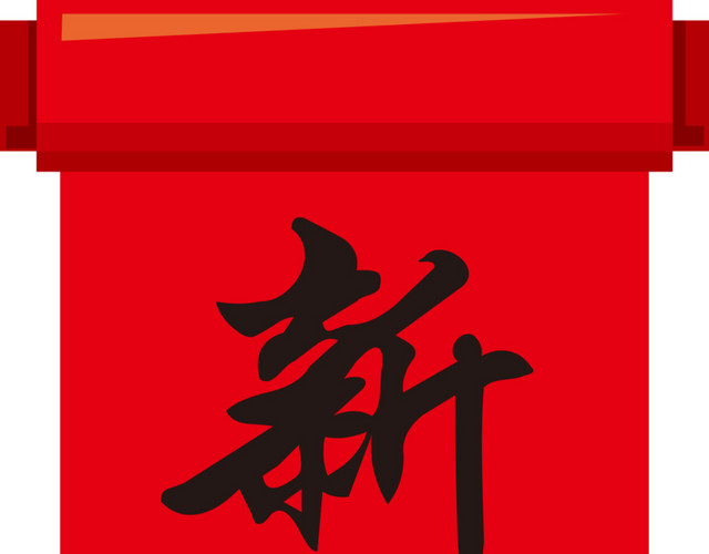 春节对联