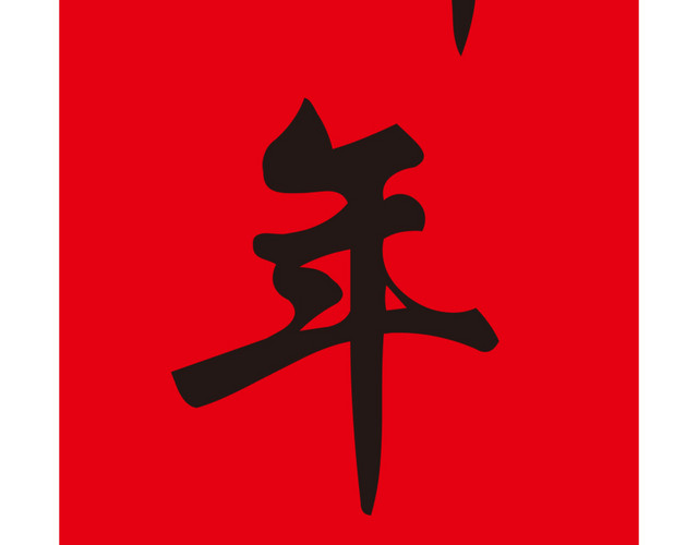 春节对联