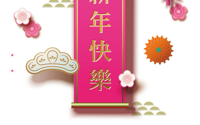 粉色微立体新年喜庆对联