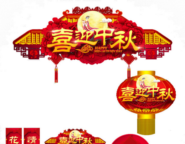 喜迎中秋