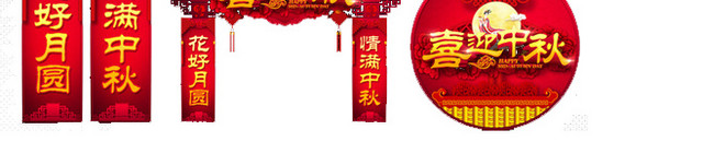 喜迎中秋