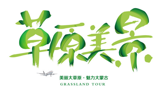 草原美景