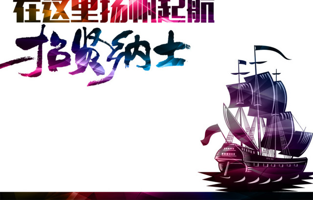 招聘海报