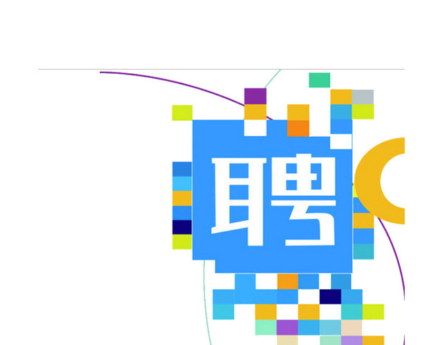 招聘素材