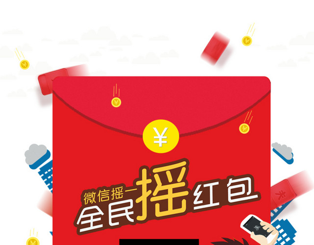 全民摇红包