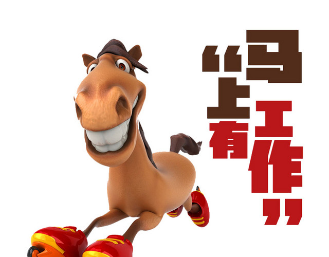 马招聘素材