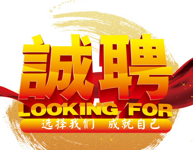 诚聘素材