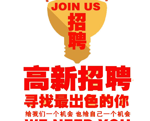 招聘海报