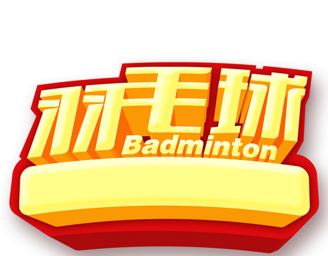 羽毛球立体字