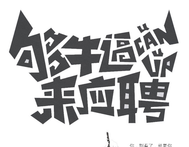 招聘海报