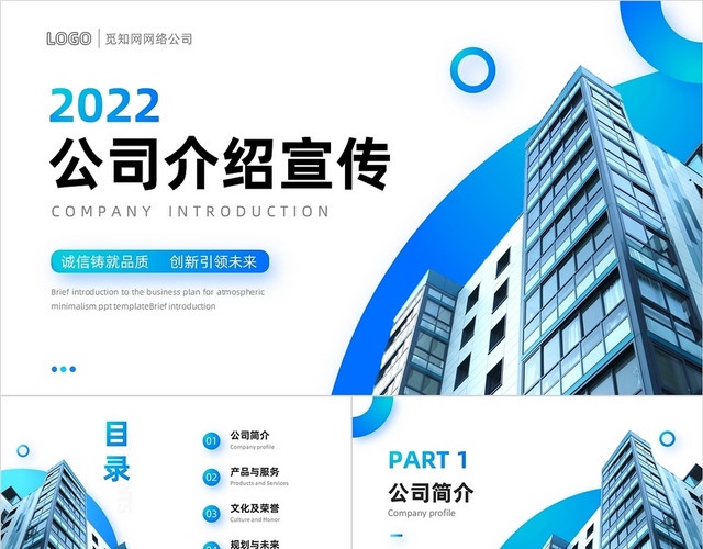 蓝色简约商务公司介绍企业宣传PPT模板