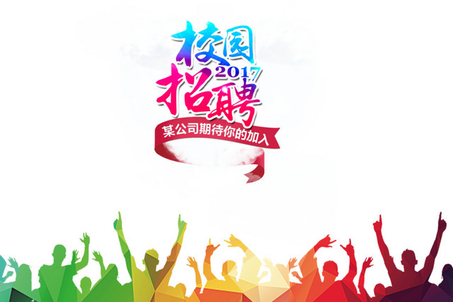 校园招聘海报