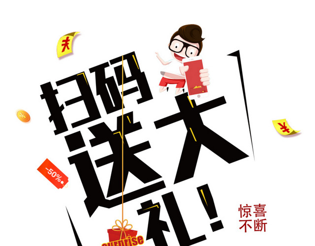 扫码送大礼艺术字