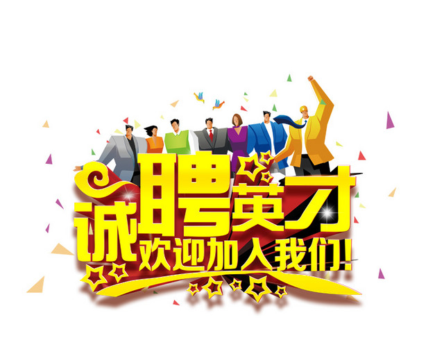 诚聘英才素材