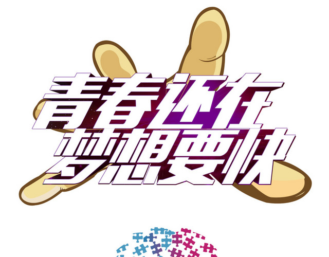 青春节奏梦想要快海报