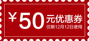 双十二品牌盛典 优惠券