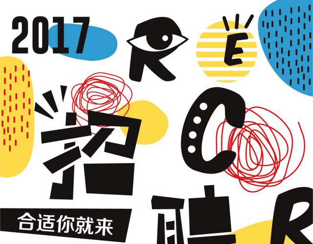 2017招聘海报设计