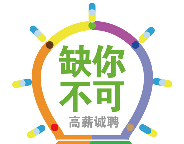 招聘创意设计