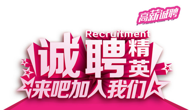 诚聘精英海报