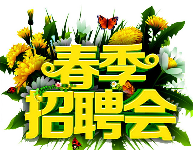 春节招聘会