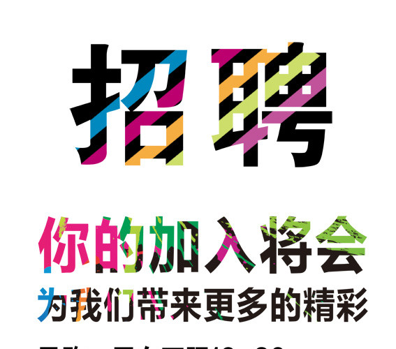 招聘海报