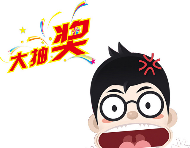 大抽奖素材