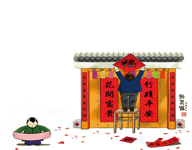 新春贴对联