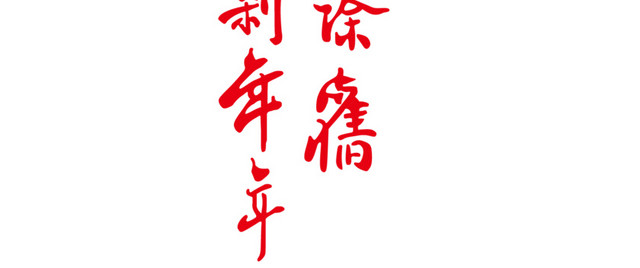 新年祝福语矢量图