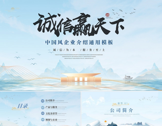 蓝色中国风简约诚信赢天下公司简介企业介绍商务通用PPT公司介公司介绍