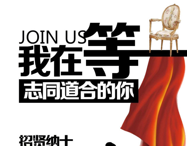 招聘海报设计