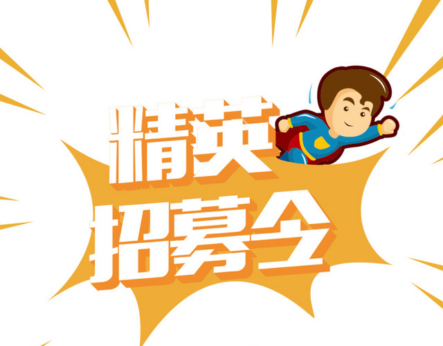 精英招募令海报