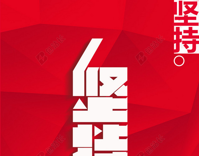 红色企业文化坚持H5背景素材