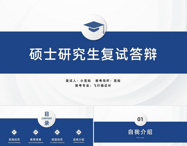 蓝黄简约硕士研究生复试答辩PPT模板