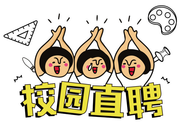 校园招聘海报