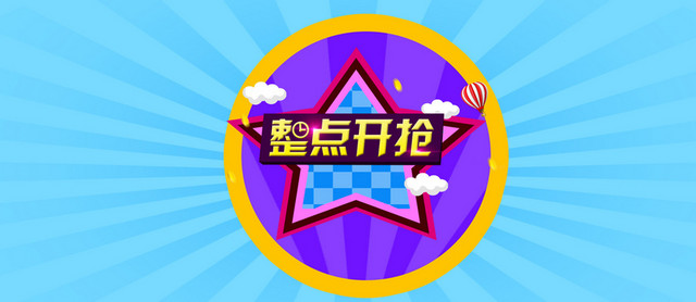电商整点开抢
