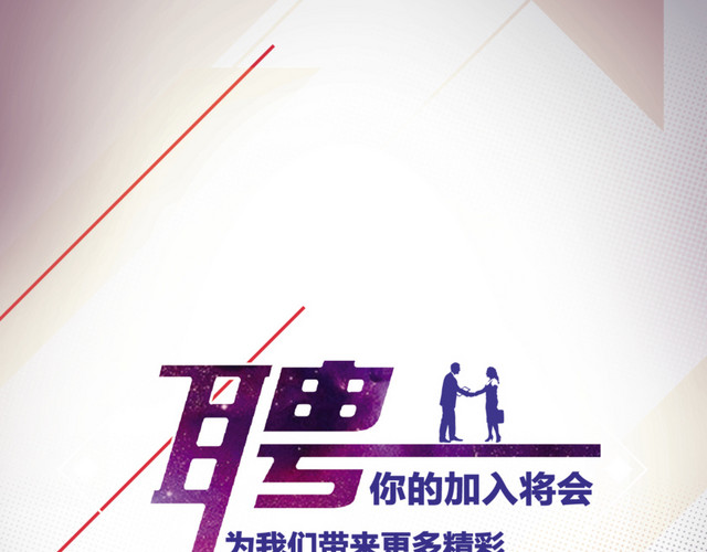 招聘海报