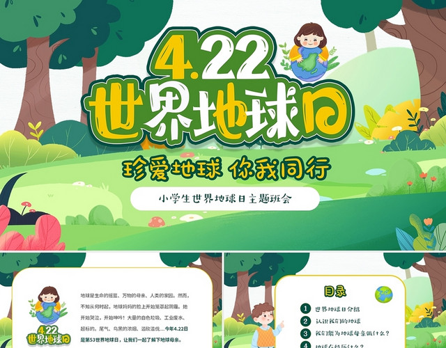 绿色清新卡通儿童中小学珍爱地球你我同行422日世界地球日小学生世界地球日