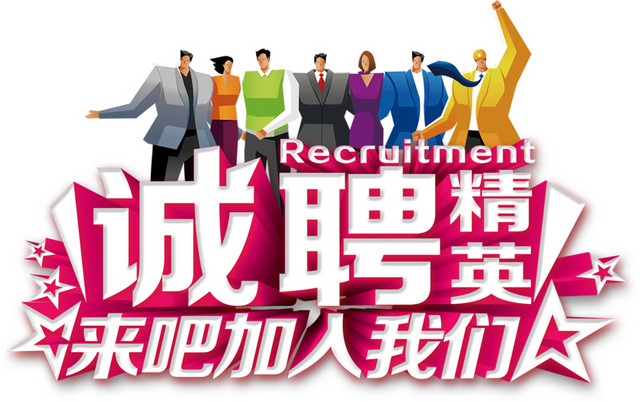 年后企业招聘科技职场人物白色立体字诚聘精英