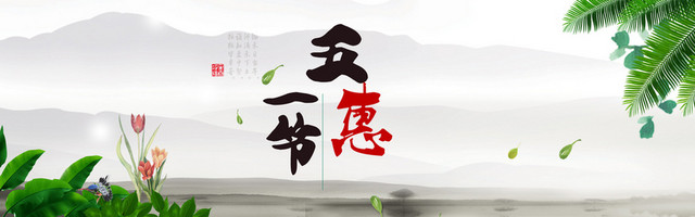 五一节惠