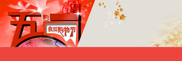 五一购物狂欢节