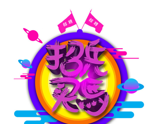 简约炫酷春季招聘海报