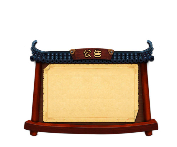古风公告栏