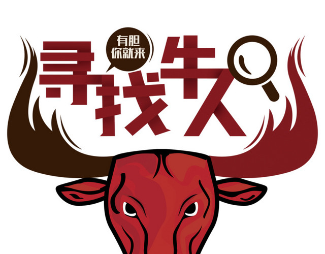 寻找牛人创意招聘海报