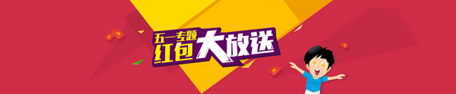 五一红包大放送